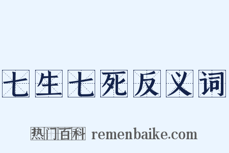 七生七死反义词是什么意思的图片